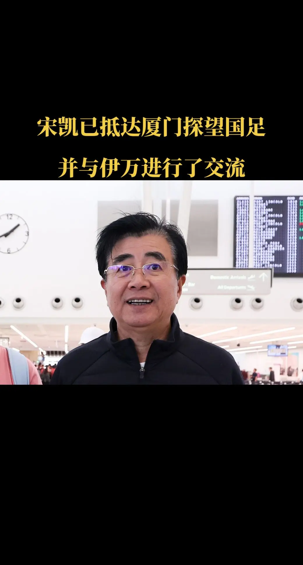 北青体育最新表示，中国足协主席宋凯在结束了赴欧洲考察之行后已经抵达厦门...