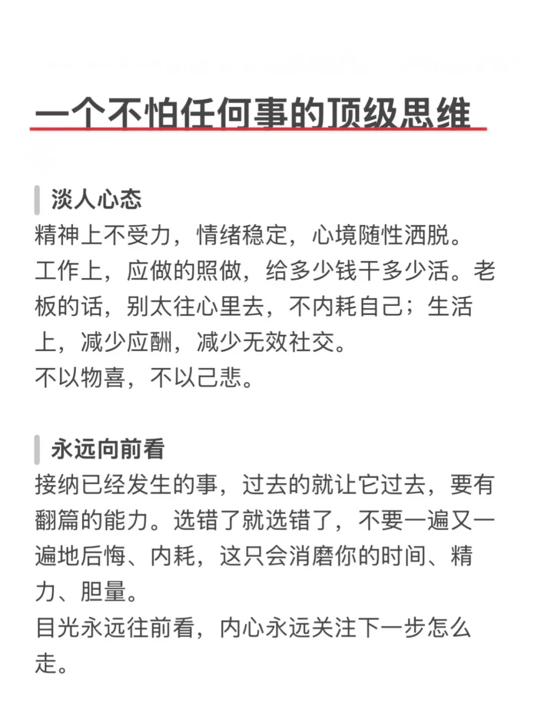 一个不怕任何事的顶级思维！！