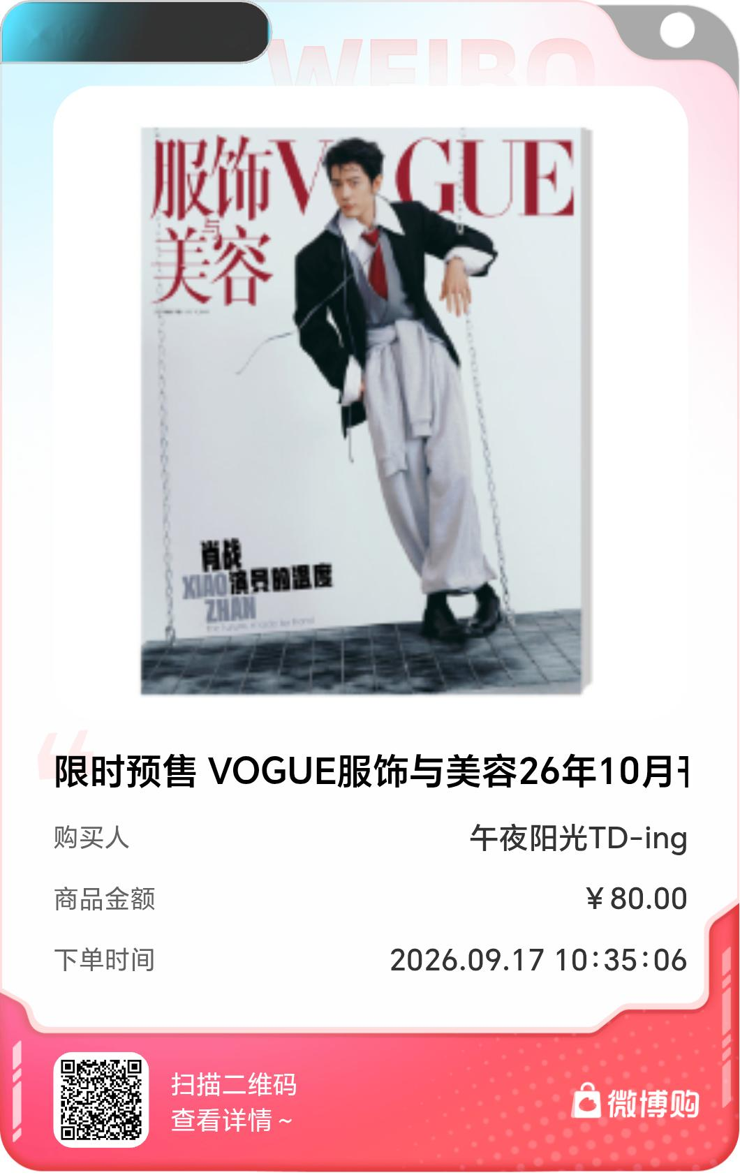 太开心了！我是第125677位购买到限时预售 VOGUE服饰与美容26年10月刊