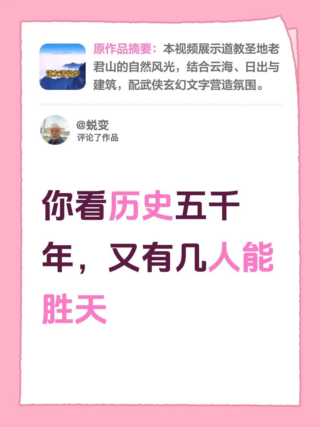 我评论了@玄真 的作品：你看历史五千年，又有几人能胜天