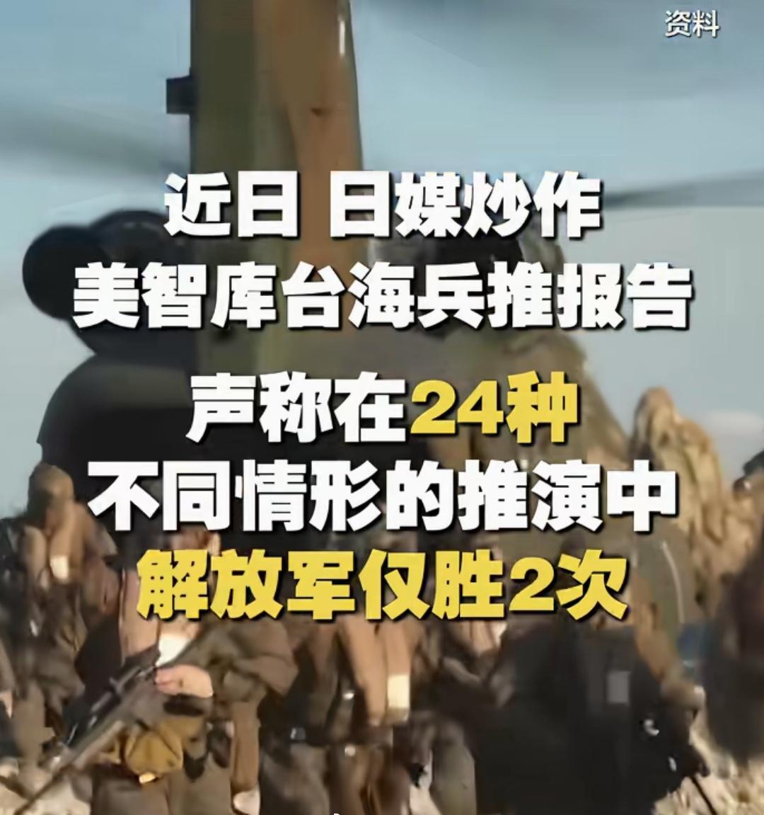 近日日媒炒作美智库台海兵推报告：声称在24种不同情形的推演中解放军仅胜2次。

