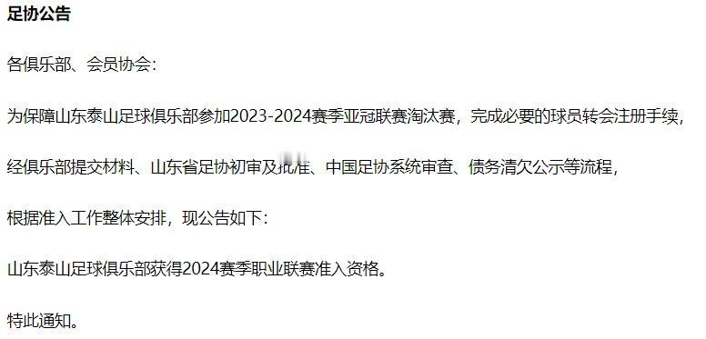 今天中国足协发布官方公告，宣布山东泰山足球俱乐部获得准入资格。为啥专门单独官宣泰