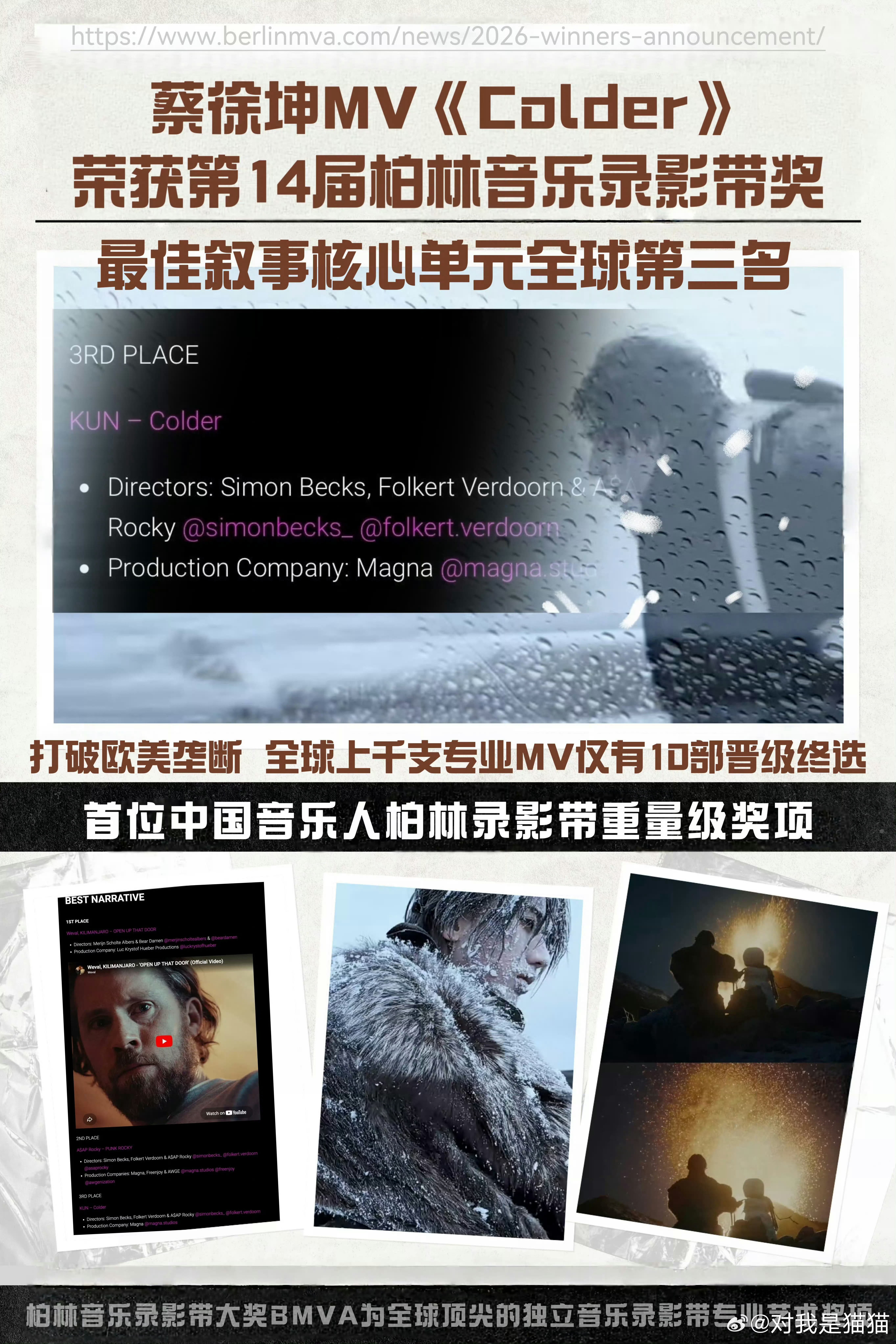 蔡徐坤MV获奖蔡徐坤主导创意的MV《Colder》获得第14届柏林音乐录影带奖最