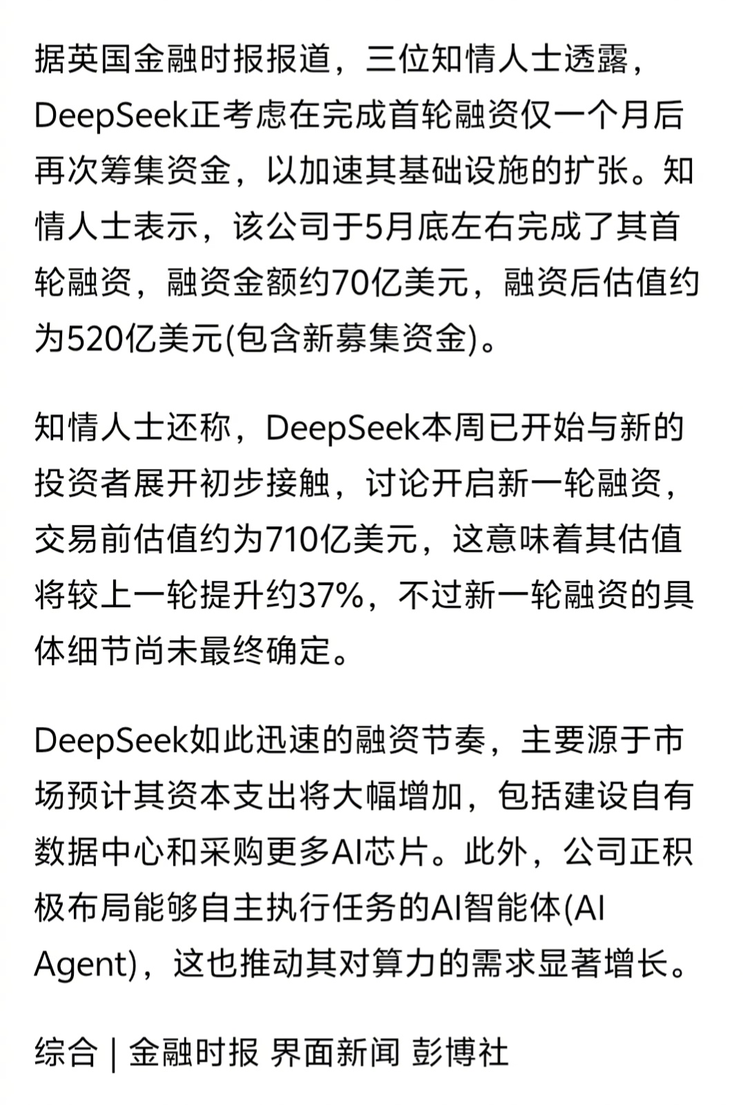 DeepSeek再启融资：估值目标710亿美元，距首轮仅隔一个月。感觉文峰兄离中