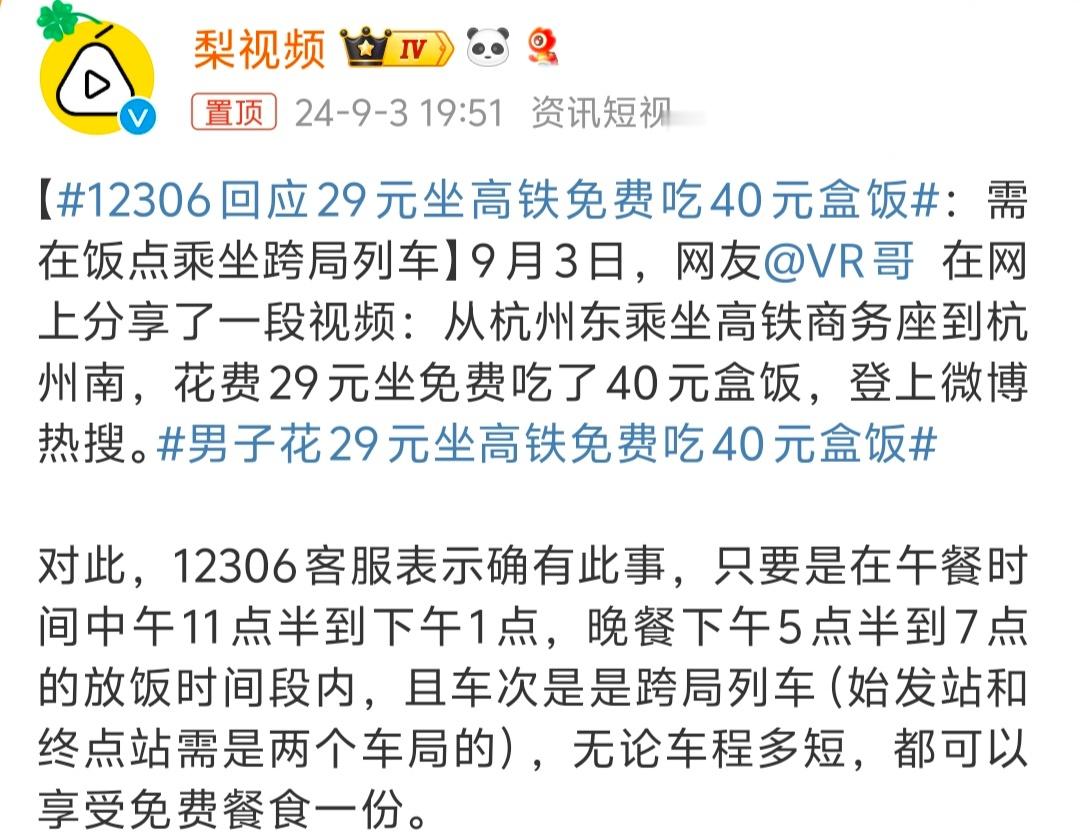 #12306回应29元坐高铁免费吃40元盒饭# 看着好像有点奇怪，仔细一想也没啥