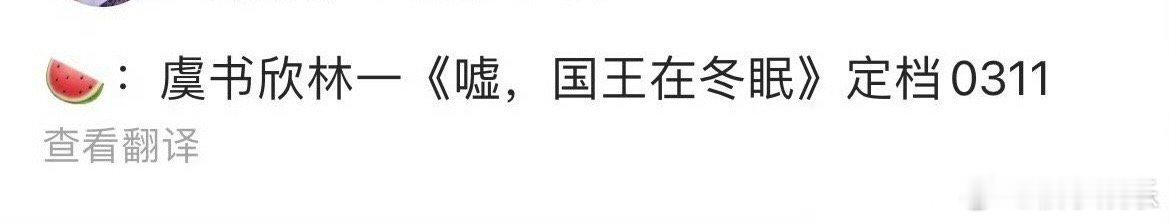 网传虞书欣林一《嘘国王在冬眠》即将定档3月11日，接档白敬亭章若楠难哄，期待[干