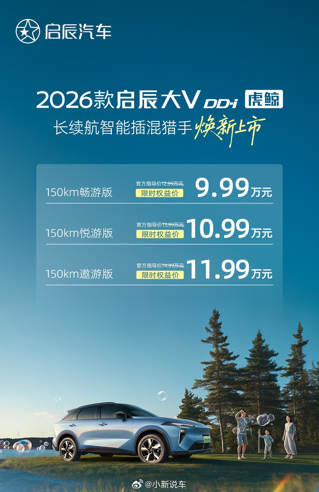 2026款启辰大V DD-i虎鲸上市，共 3 款配置车型，限时权益价 9.99-