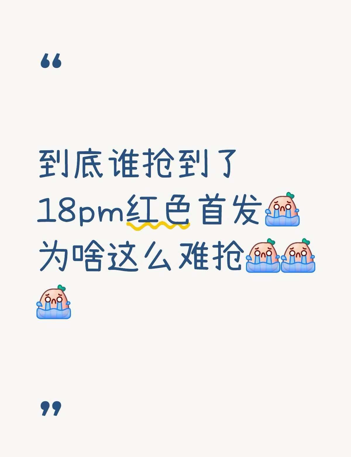 到底是谁抢到了首发啊
点了好几分钟都进不去
等进去时候已经没有了[流泪][流泪]