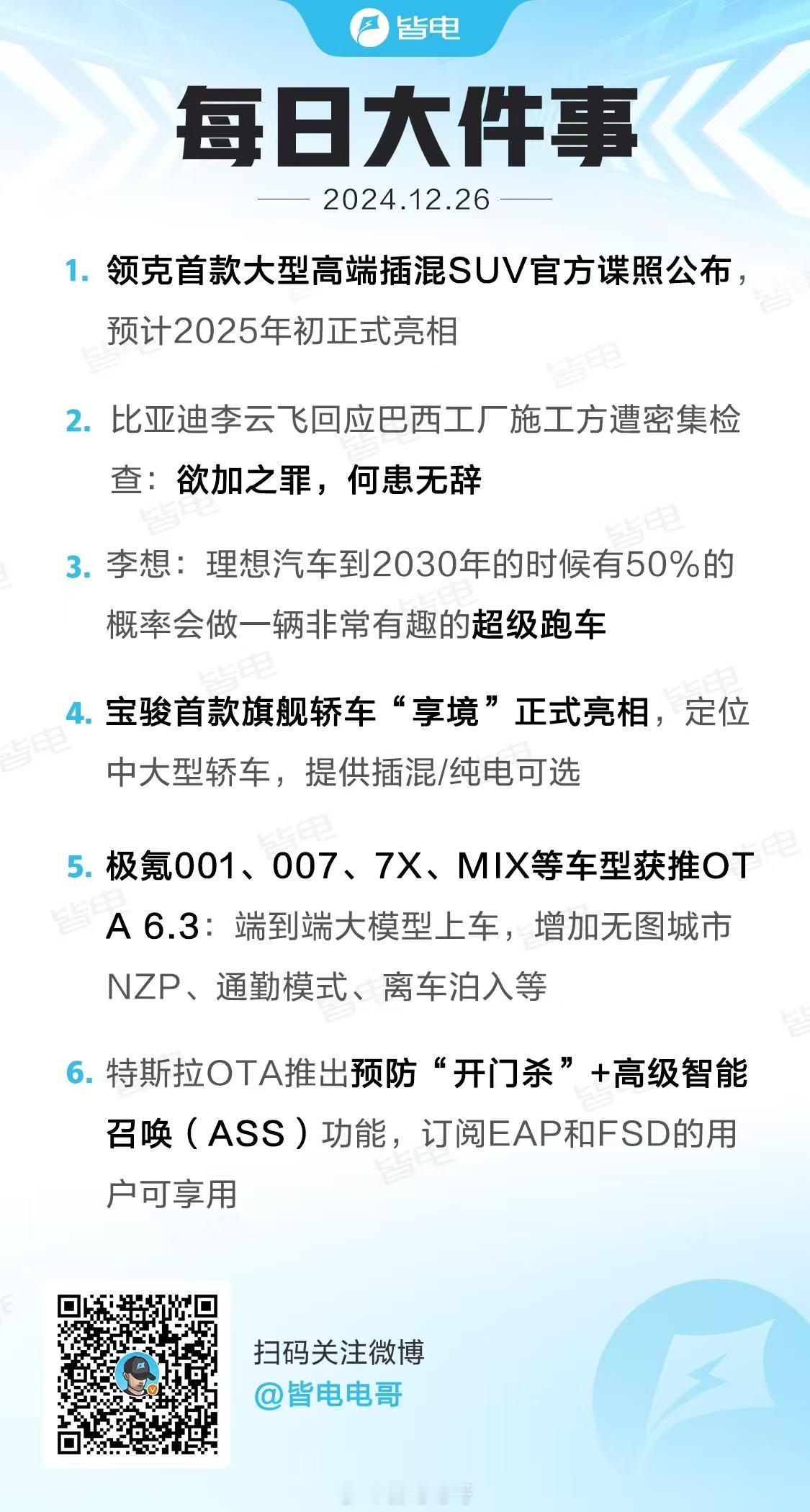 每日大件事  1、领克首款大型高端插混SUV官方谍照公布，预计2025年初正式亮