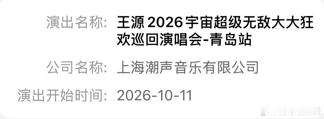 王源青岛演唱会过审定档 10月11日青岛国信体育场见！！期待！！ 