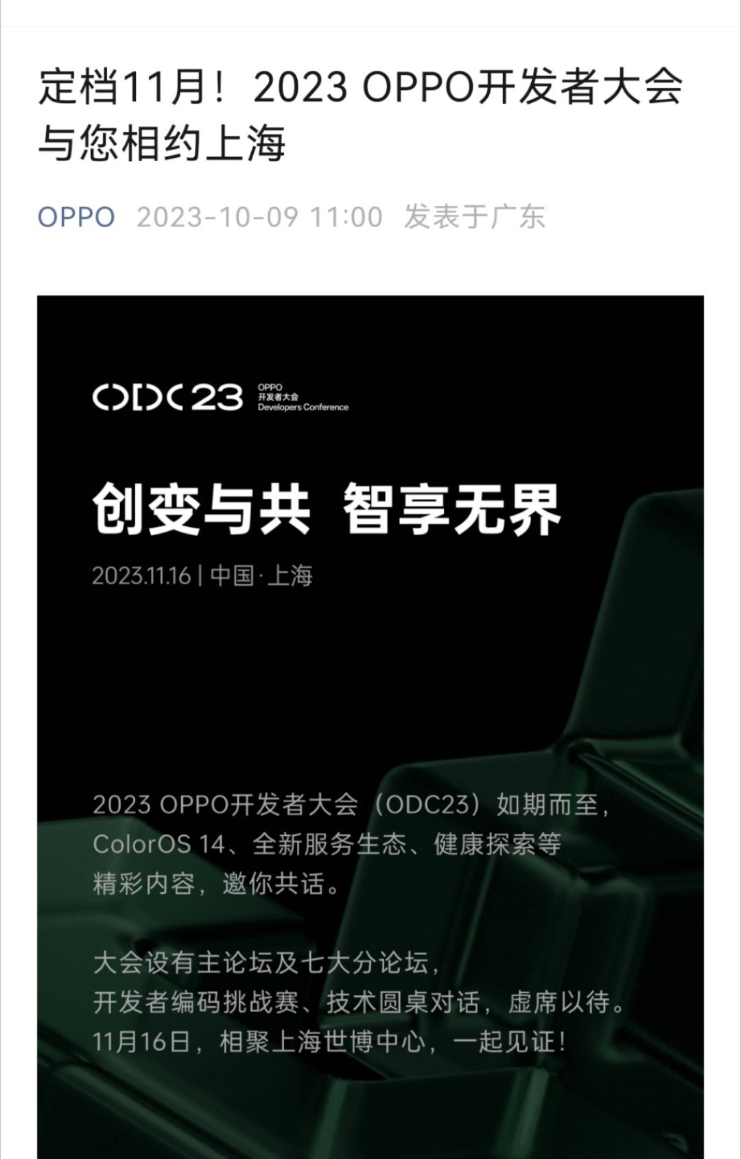 定档11月16日，OPPO开发者大会即将召开，OPPO ColorOS 14即将
