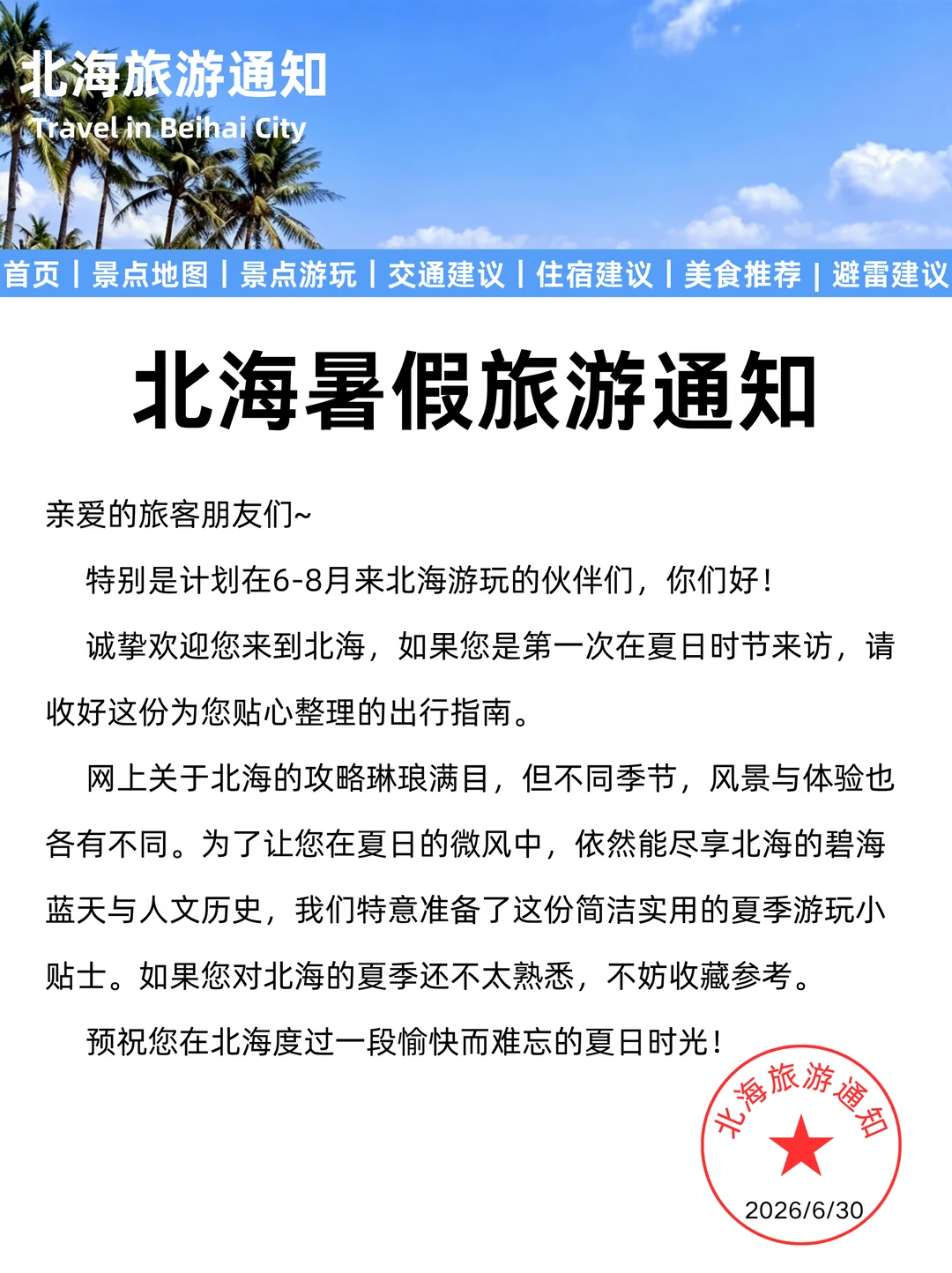 北海刚发布的旅游通知，幸好提前看到了