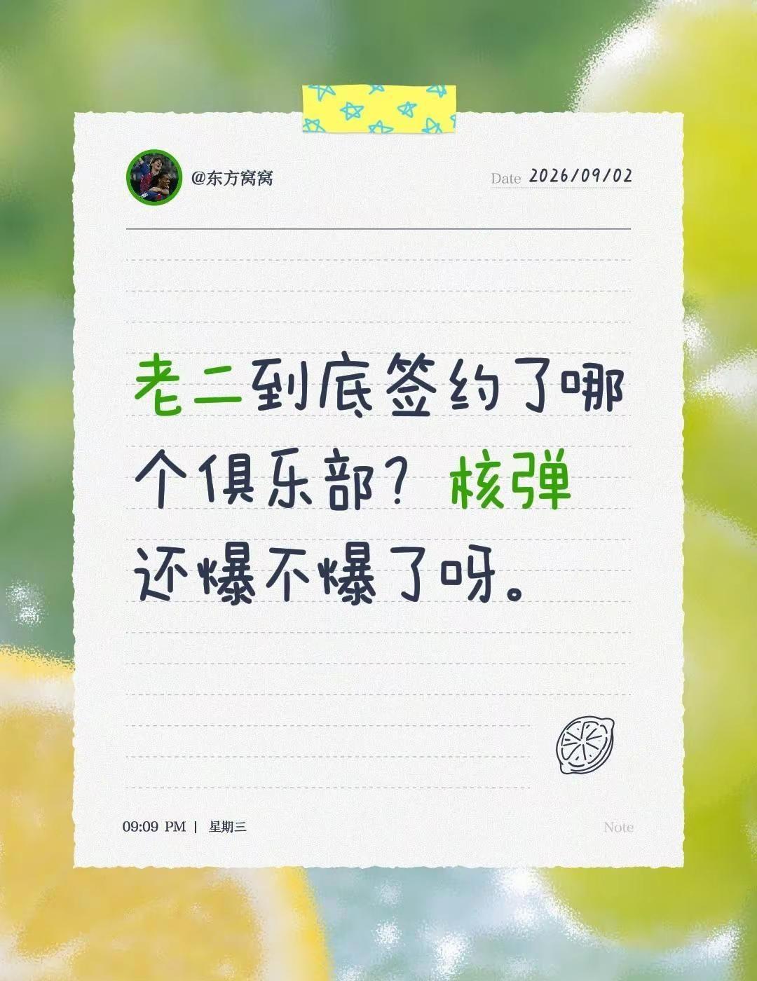 老二到底签约了哪个俱乐部？核弹还爆不爆了呀。