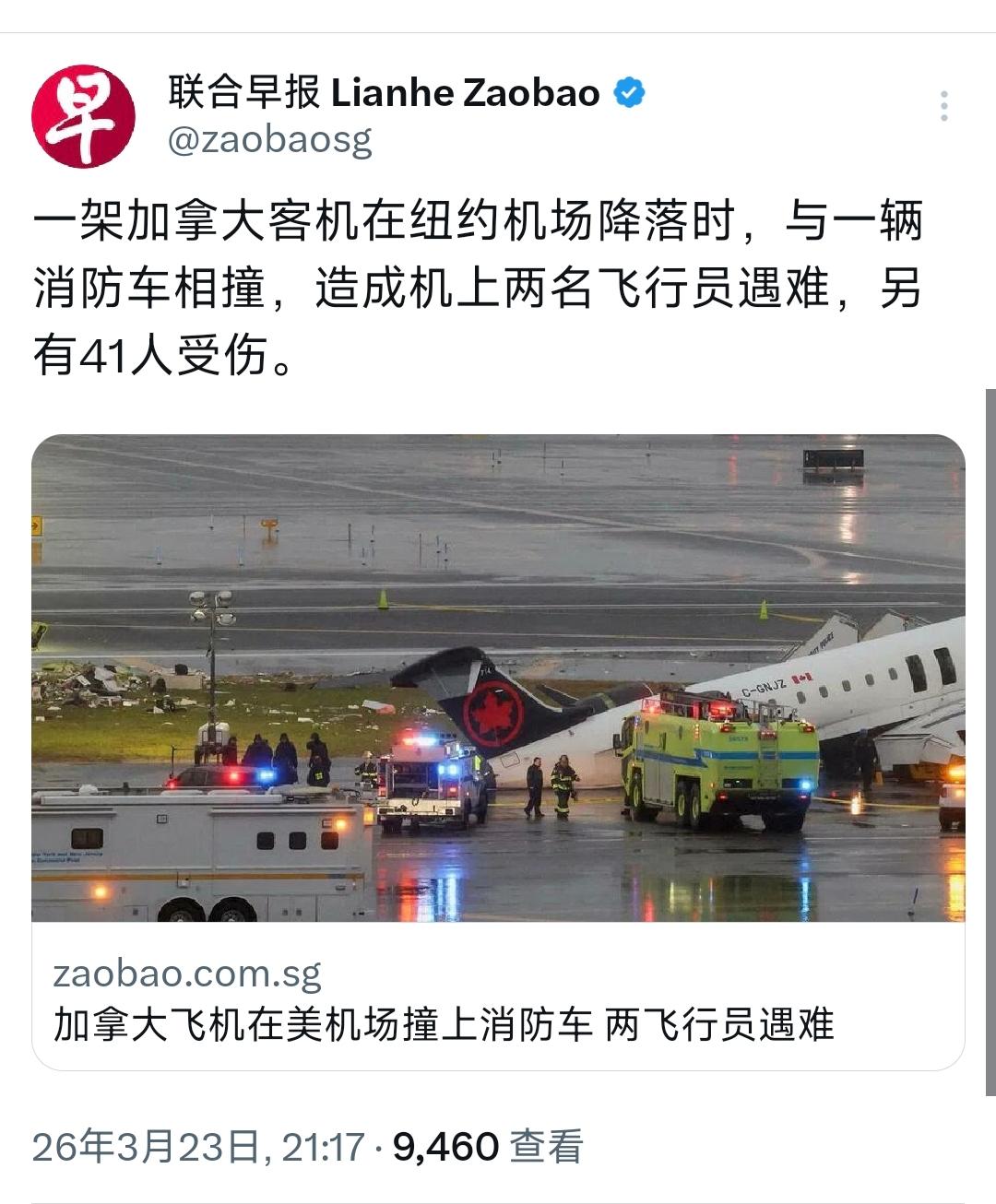 新加坡联合早报今晚（3月23日晚）报道：“一架加拿大客机在纽约机场降落时，与一辆