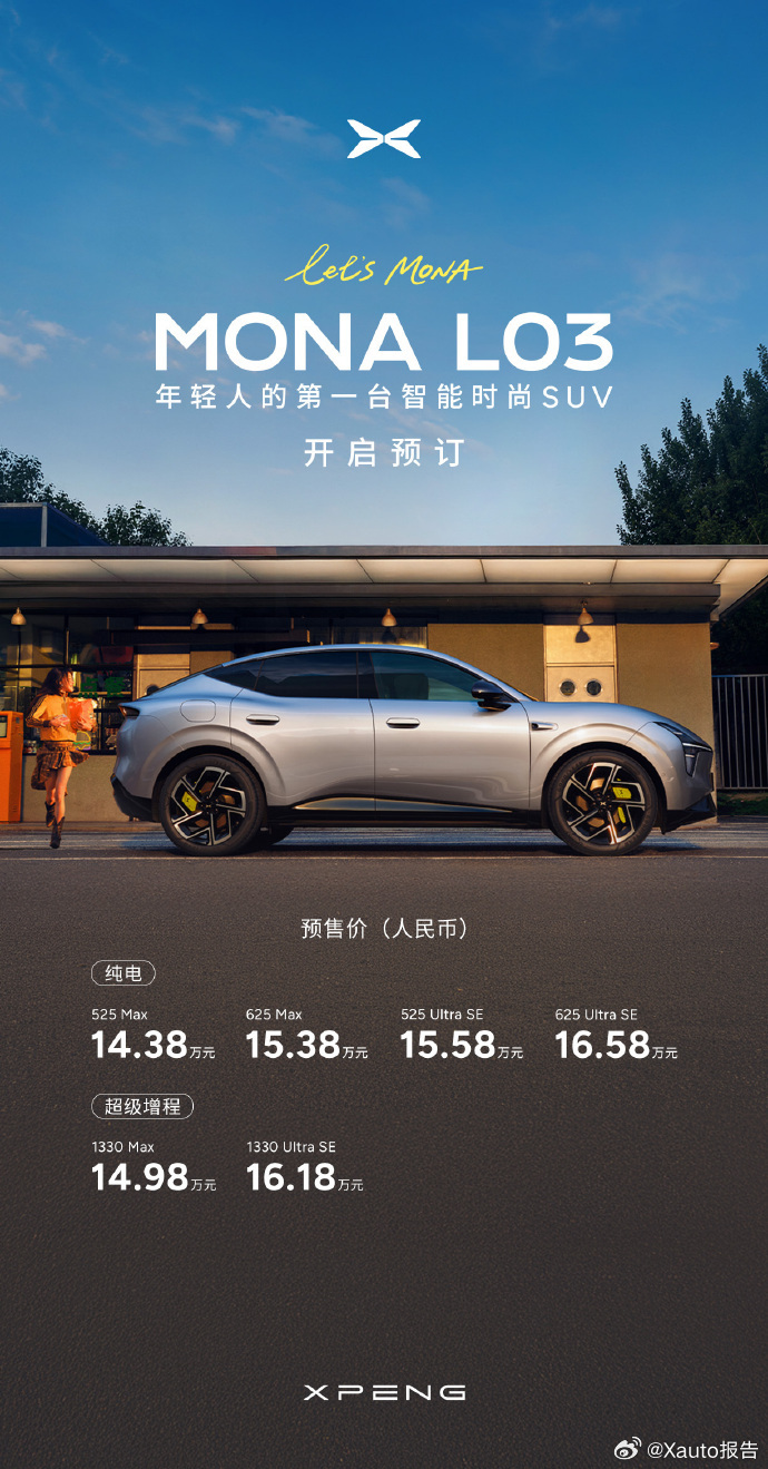 一图读懂小鹏monal03预订指南！小鹏MONA L03预售14.38万元起小鹏