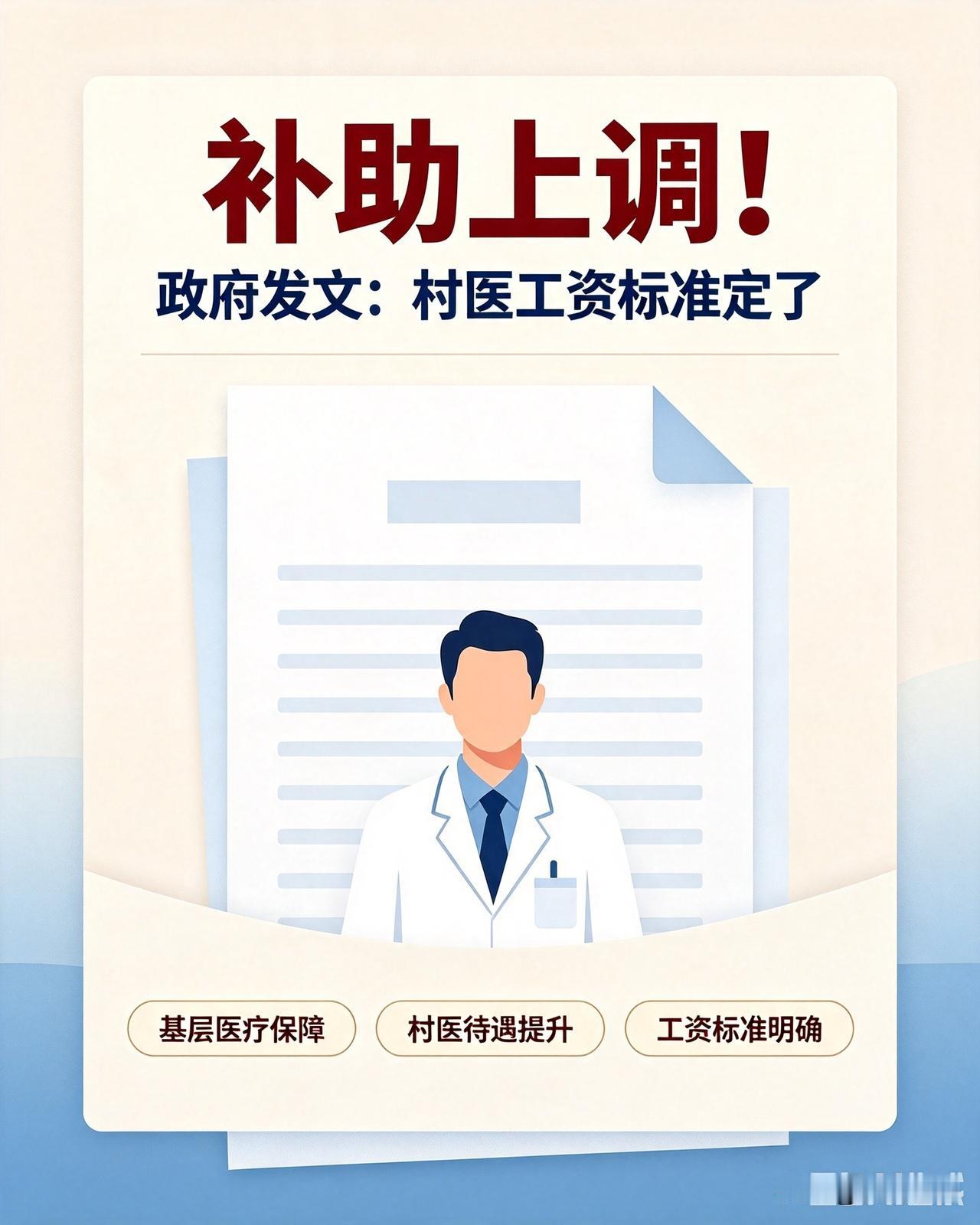 补助上调！政府发文：村医工资标准定了
 
扎根乡村、守护亿万村民健康的村医队伍，