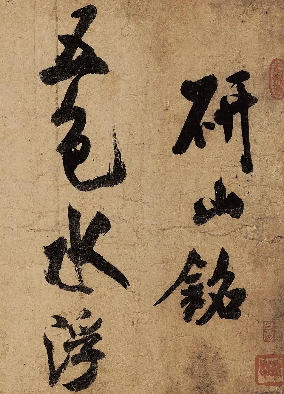 米芾《研山铭》