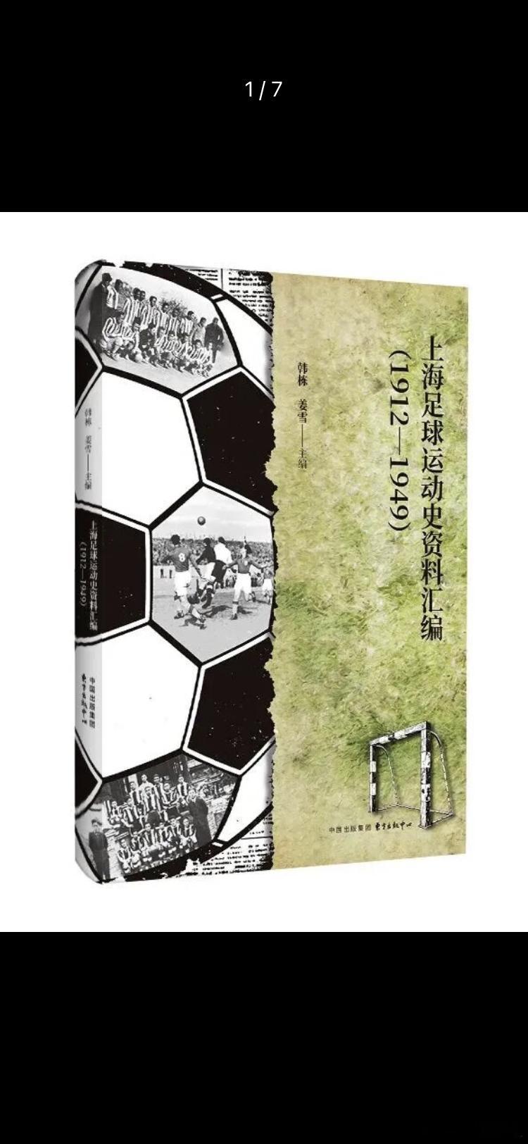 新书推送 《上海足球运动史资料汇编（1912—1949）》韩栋、姜雪 主编｜东方