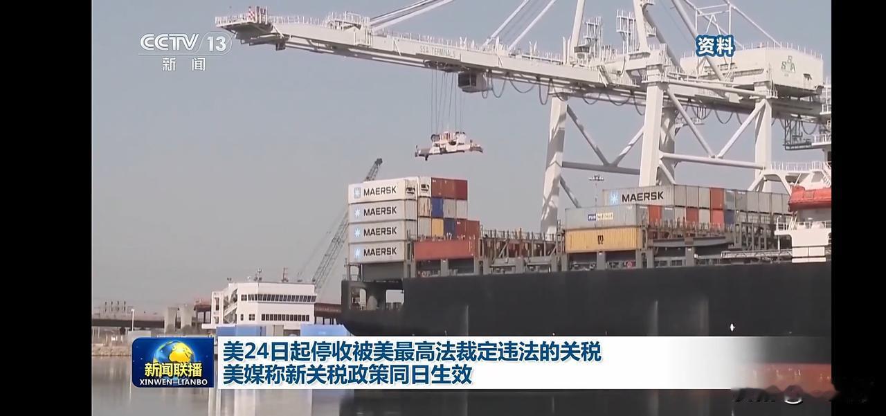 美24日起停收被最高法裁定违法的关税，新关税政策同日生效。