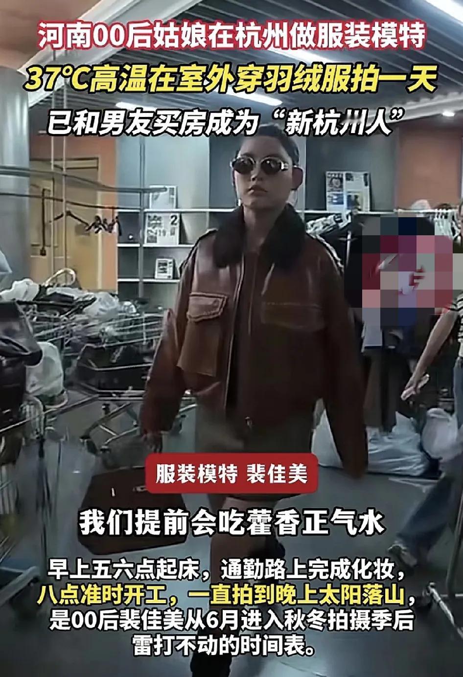 头号创作者激励计划8月5日，浙江杭州一位来自河南的00后女子分享了自己做服装模特