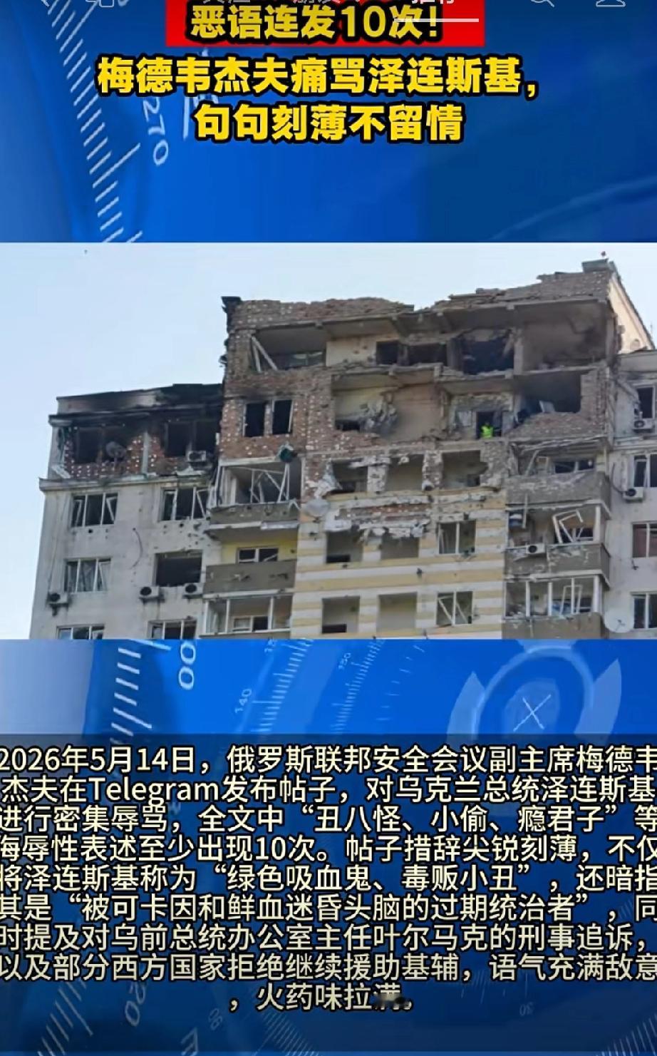 俄罗斯暴怒！

5月14日，俄罗斯对基辅发起开战以来最大规模袭击，数以千计无人机