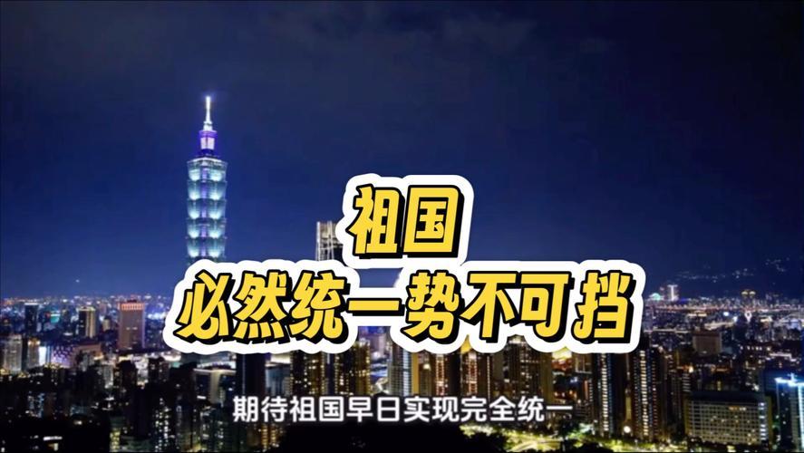 为什么说祖国统一，这股力量谁都挡不住！

就算隔着海峡，咱俩心跳的节奏可能都一样