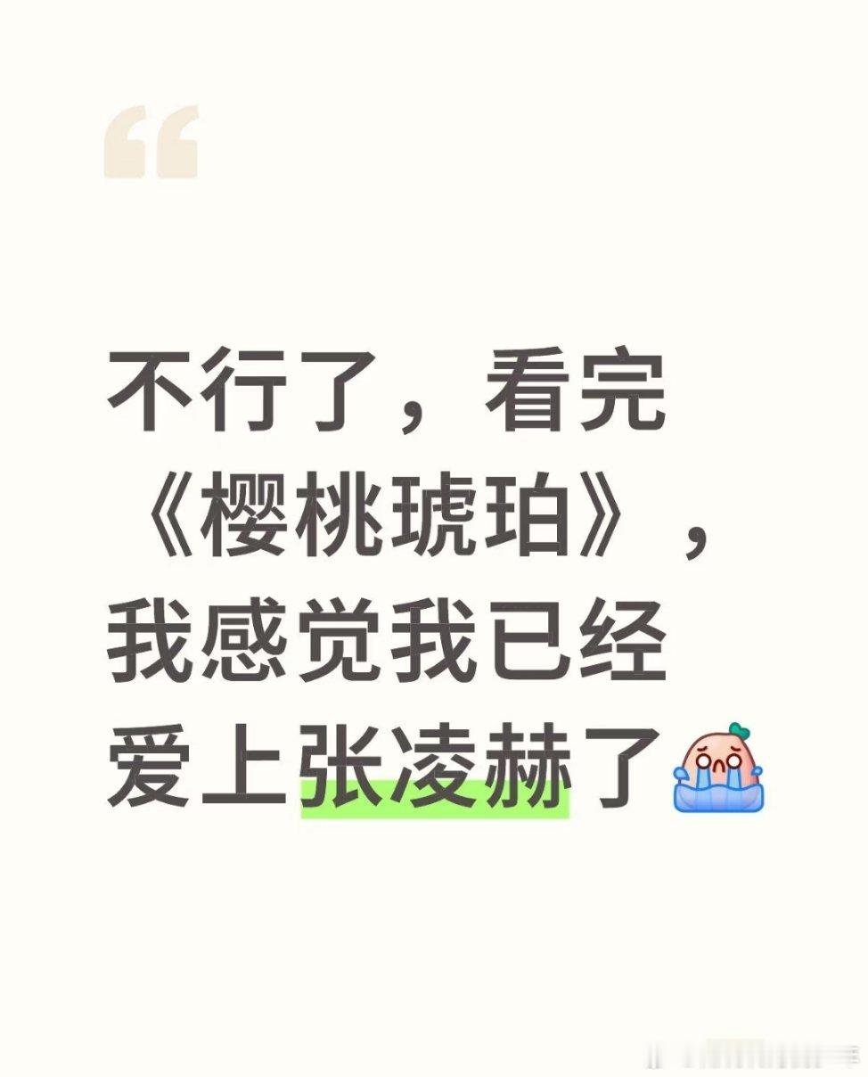 哈哈张凌赫樱桃琥珀有效的戏份，发挥了最大的价值～ ​​​