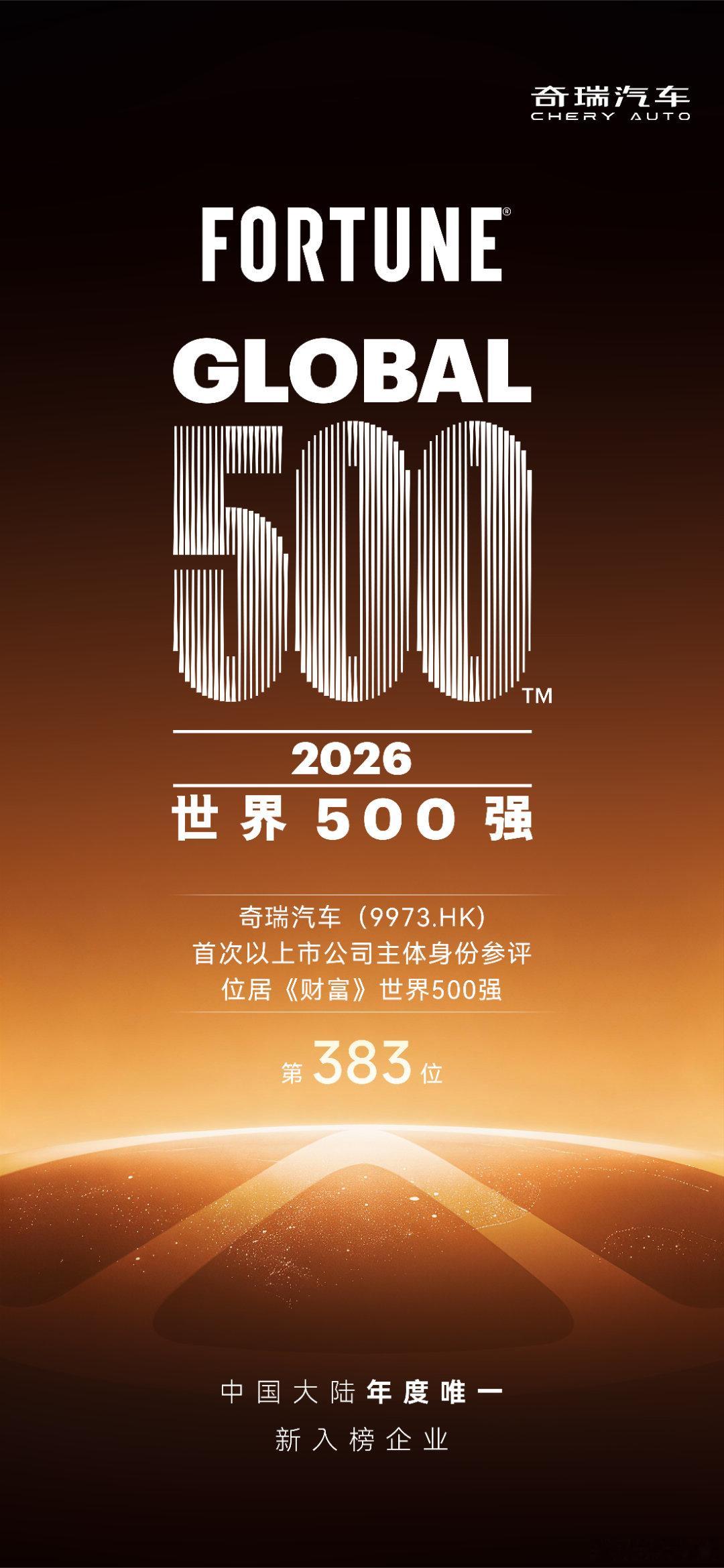 2026财富世界500强 奇瑞汽车首次以上市公司主体申报成为今年唯一新入榜大陆企