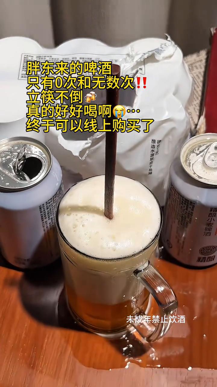 胖东来的啤酒只有0次和无数次，立筷不倒，真的好好喝。终于可以线上购买了。未成年禁