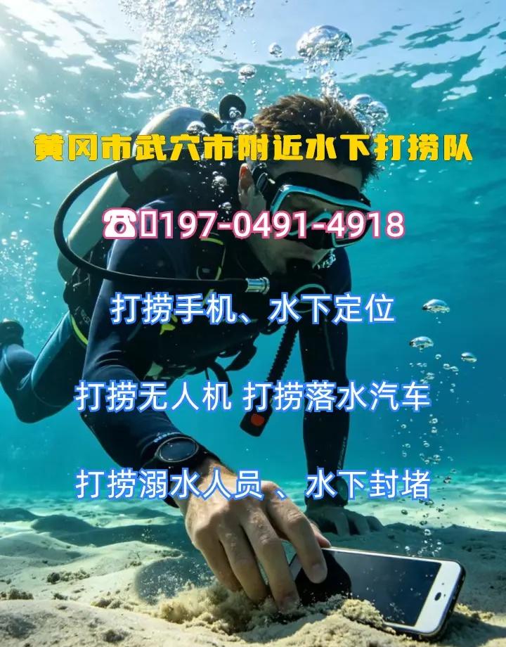 黄冈市武穴市附近500米打捞手机打捞尸体、水下打捞各种物品、蛙人潜水打捞 黄冈市