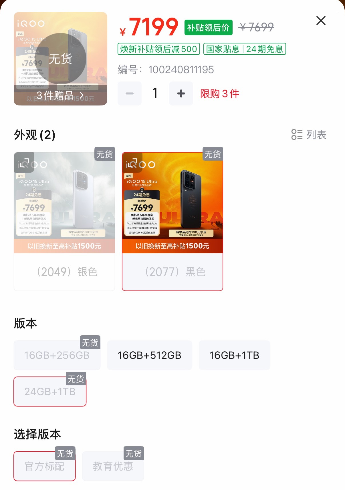 iQOO15 Ultra今天开售我看看去看了一下咋就已经没货了
