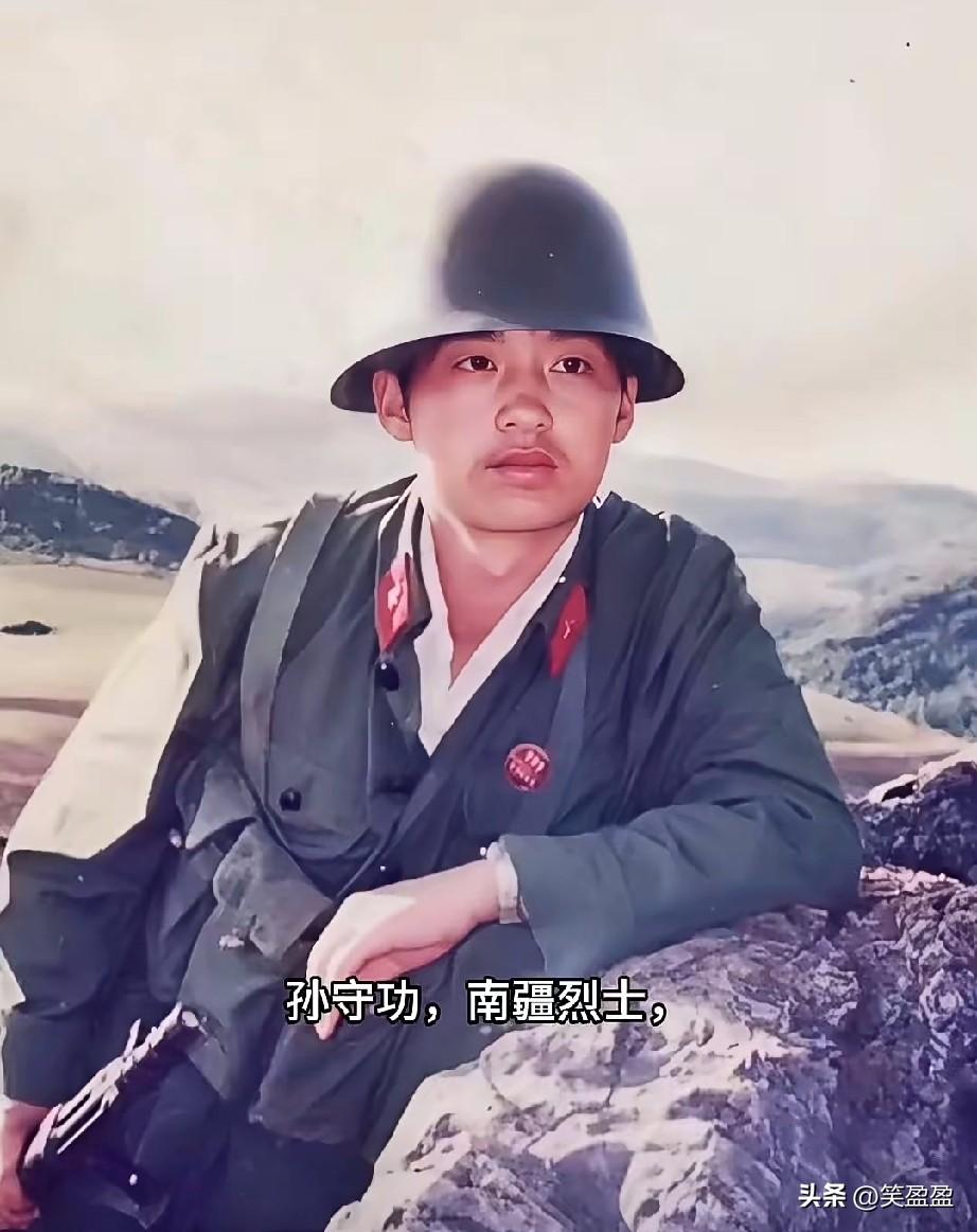 孙守功，南疆烈士
是老山前线的一等功臣、被南京军区授予“钢铁战士”荣誉称号。
是