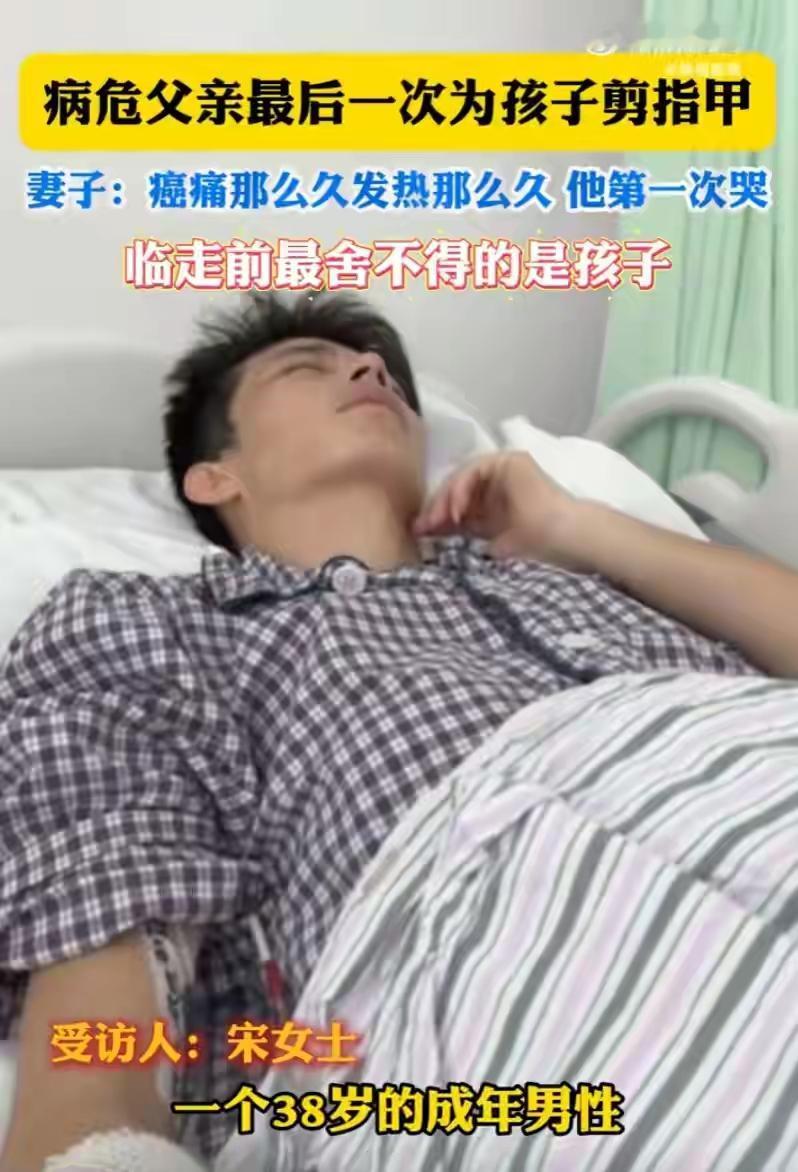 泪目！近日，河北一位38岁病重的爸爸令人落泪！当医生告知自己病危时，他给孩子们剪