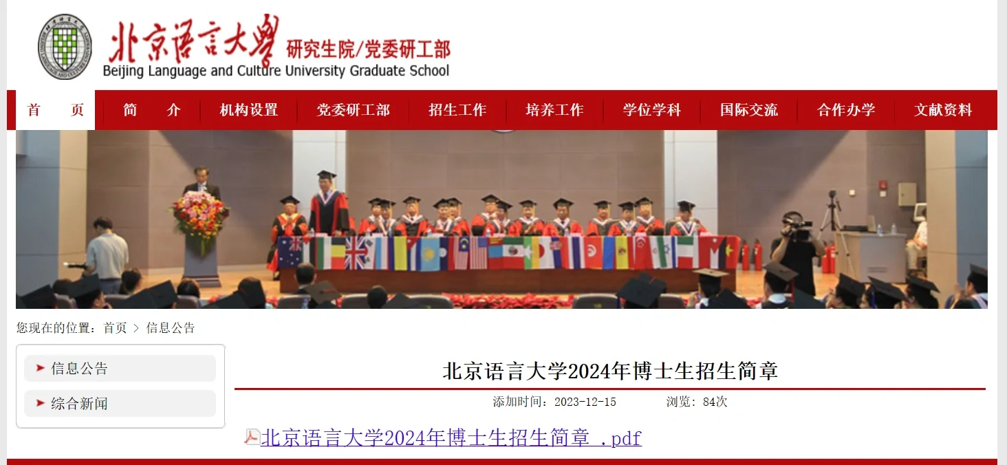 北京语言大学24博士招生120人