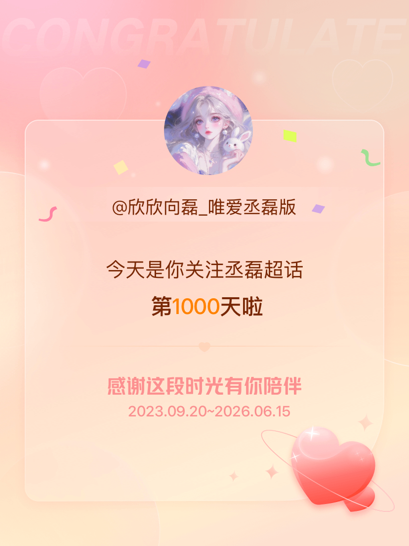 丞磊今天是我关注超话的第1000天，希望能继续伴你一路前行～ 