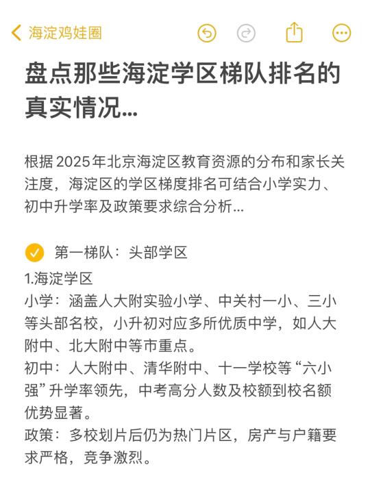 盘点那些海淀学区梯队排名的真实情况...