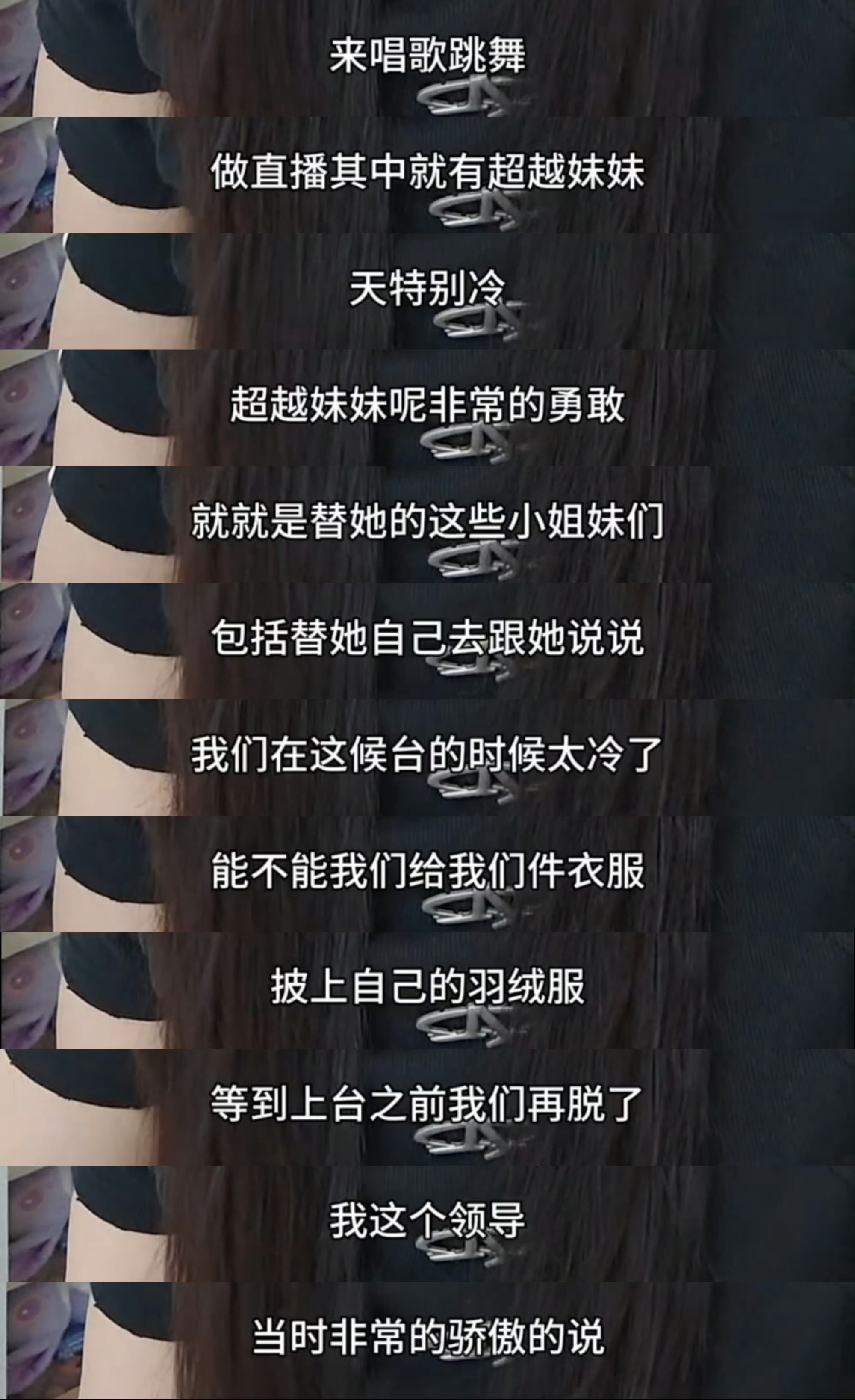 寒冬排练，杨超越请求穿外套保暖被领导拒了。领导说："你们来这儿就是挣这份钱的，多