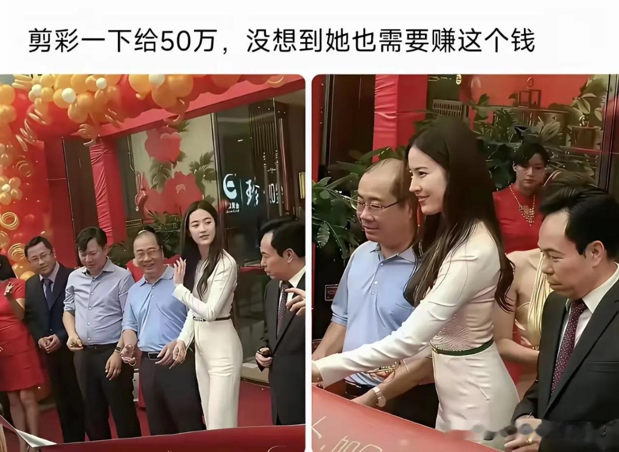 看到刘亦菲去给某商场做剪彩活动
剪彩一次赚50万
这就是“明显效益”…
也是一种