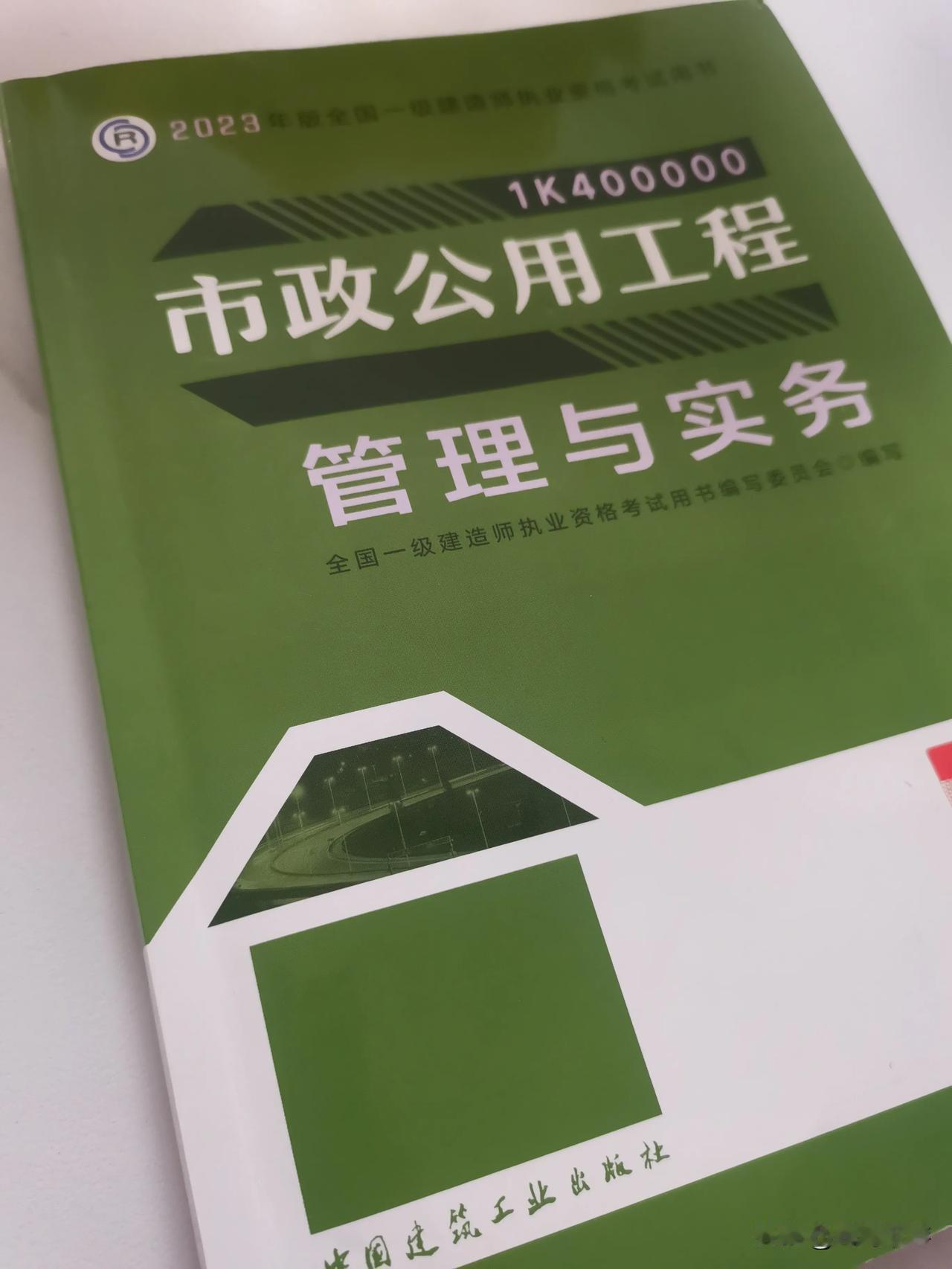 邻居送了我一本书，是他以前考证用过的。
他说你没啥事儿可以当课外书看看。
我觉得