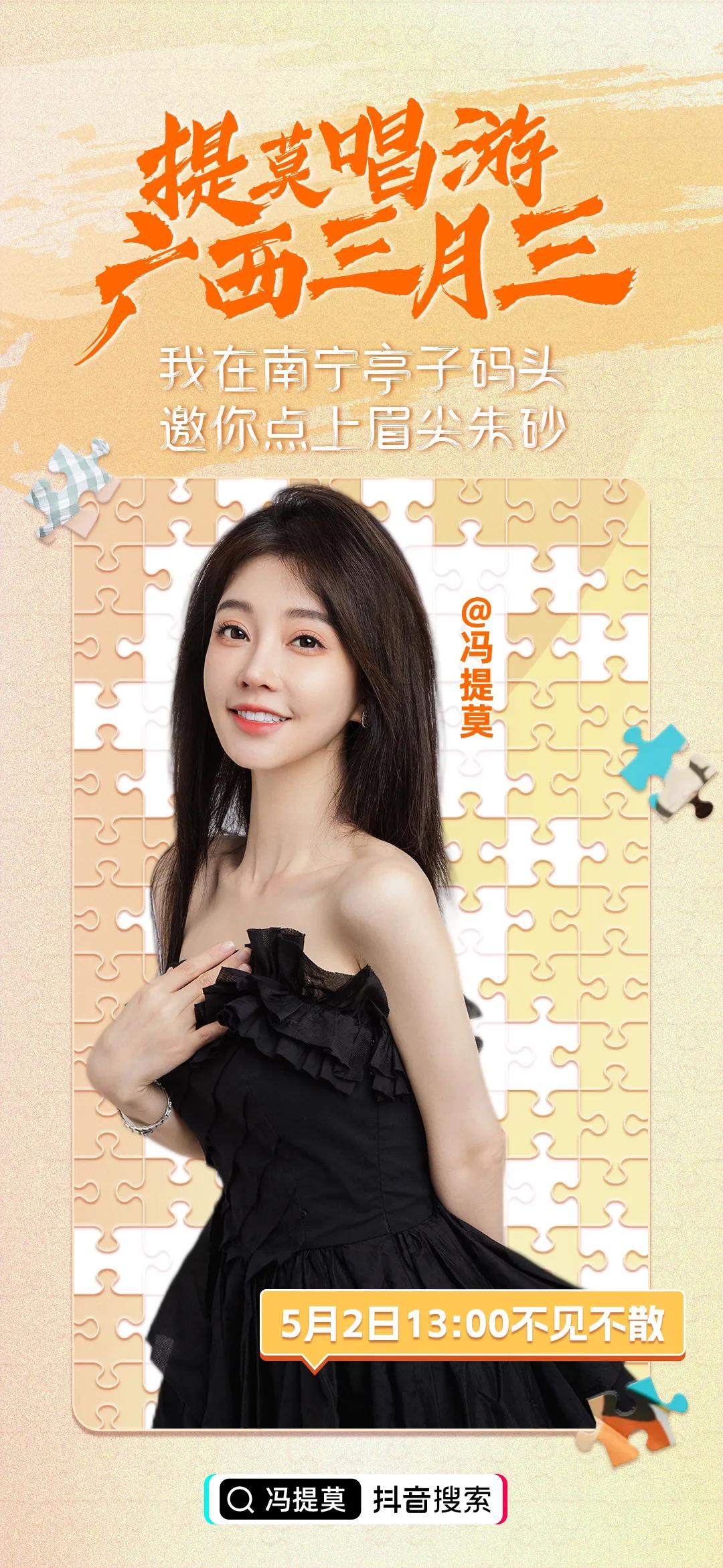 【预告！冯提莫“唱游广西三月三”末站即将登陆南宁亭子码头】5月2日13点~14点