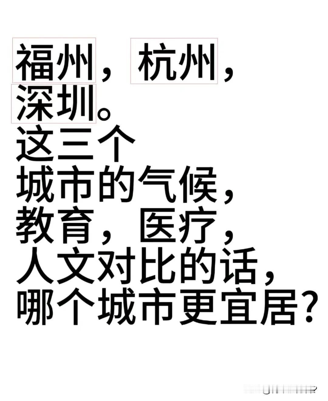 与福州、深圳相较而言，杭州更宜居。为什么这样说？因为这三个地方我都去过，且分别都