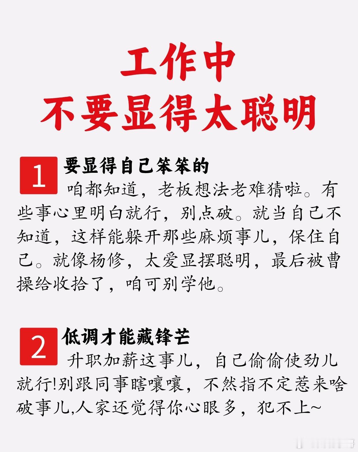 工作中不要显得自己太聪明：1、要显得自己笨笨的咱都知道，老板想法老难猜啦。有些事
