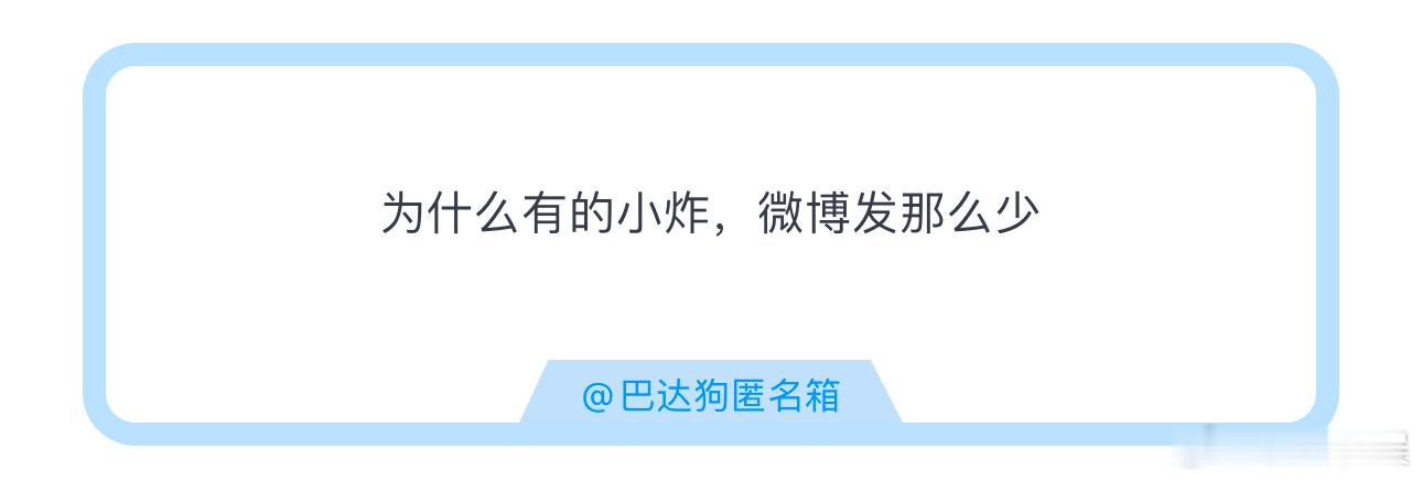 投为什么有的小炸，微博发那么少 ​​​