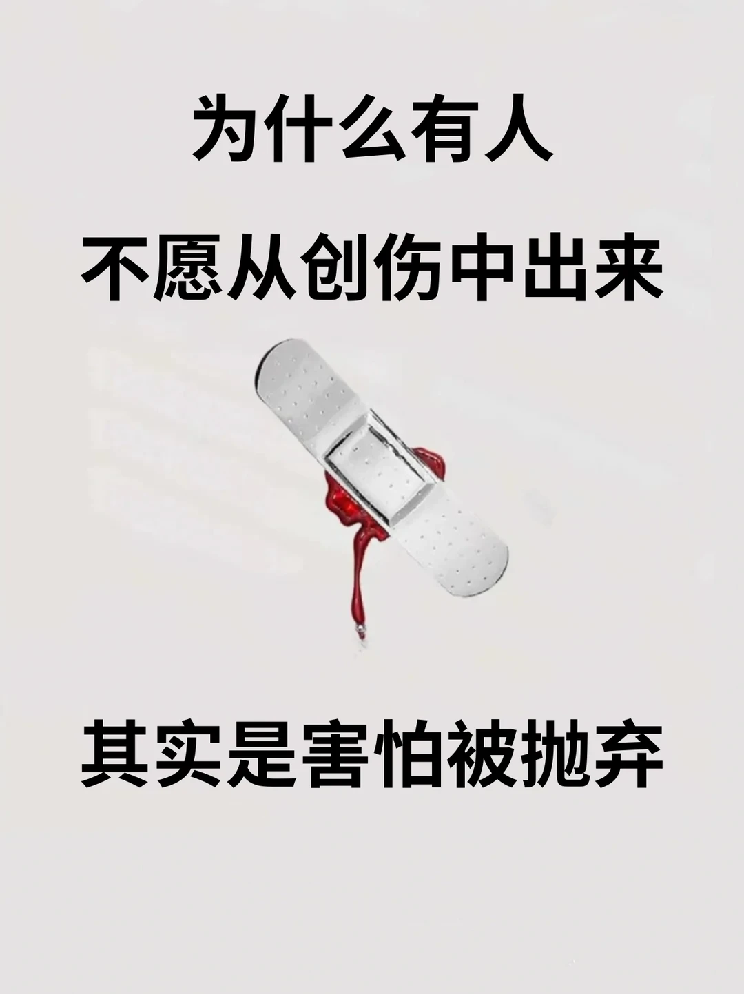 为什么有人不愿从创伤中走出来
