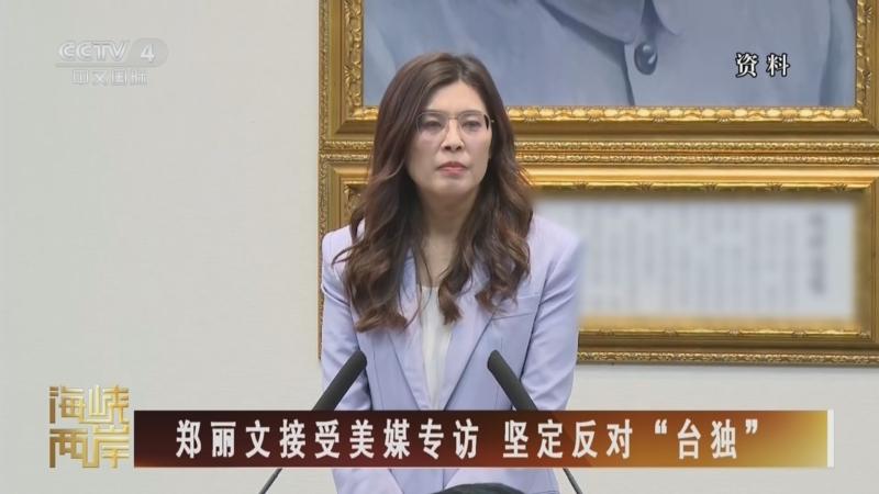 “不宣独，大陆就不能打？”郑丽文的“还击论”彻底暴露了岛内政客的狡猾与悲哀。
