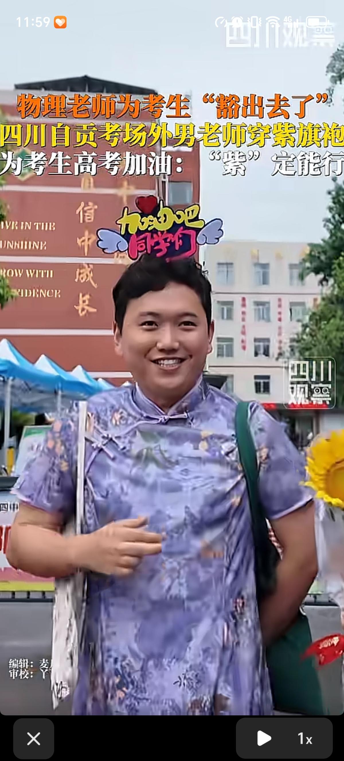今年高考第一个穿旗袍的男老师出现了，四川自贡得物理老师为了学生们考个好成绩也是“