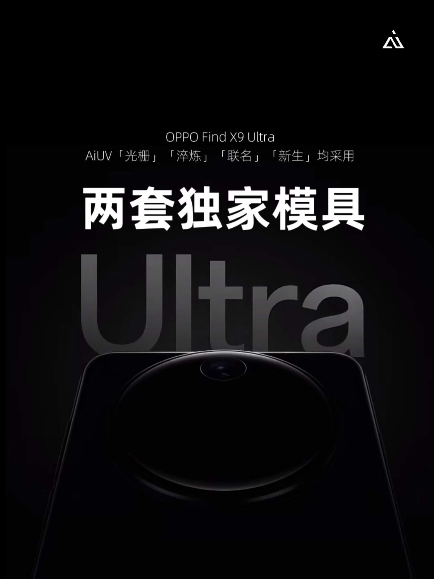 一机双模具，一握知非凡OPPO Find X9 Ultra系列光栅｜淬炼｜联名｜