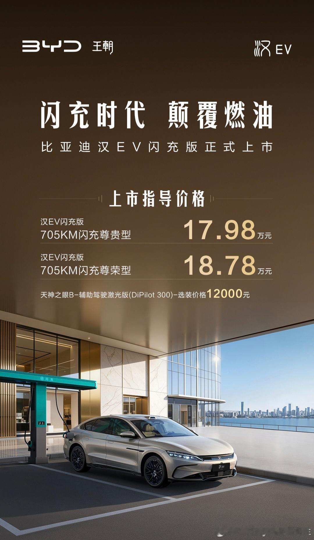 仔细看了一下汉EV闪充版的配置简单结论：对于汉EV这台车来说，买闪充版就行了！1