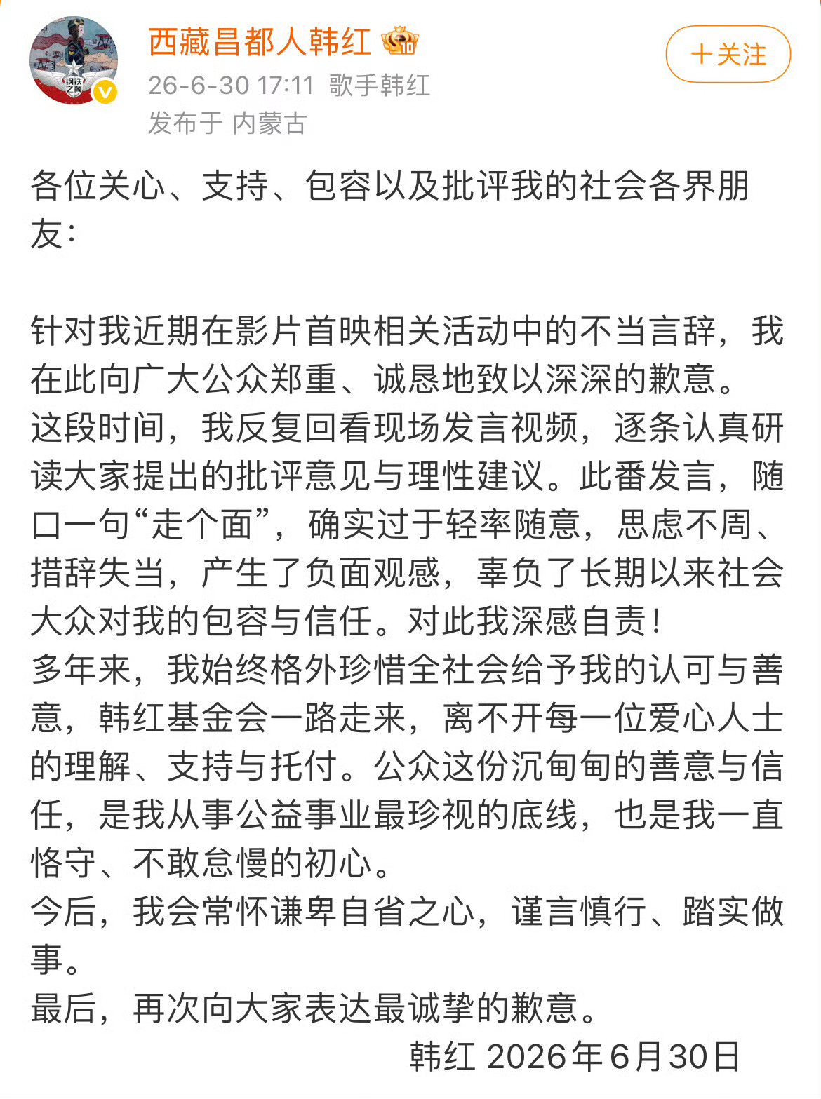 韩红道歉了。 