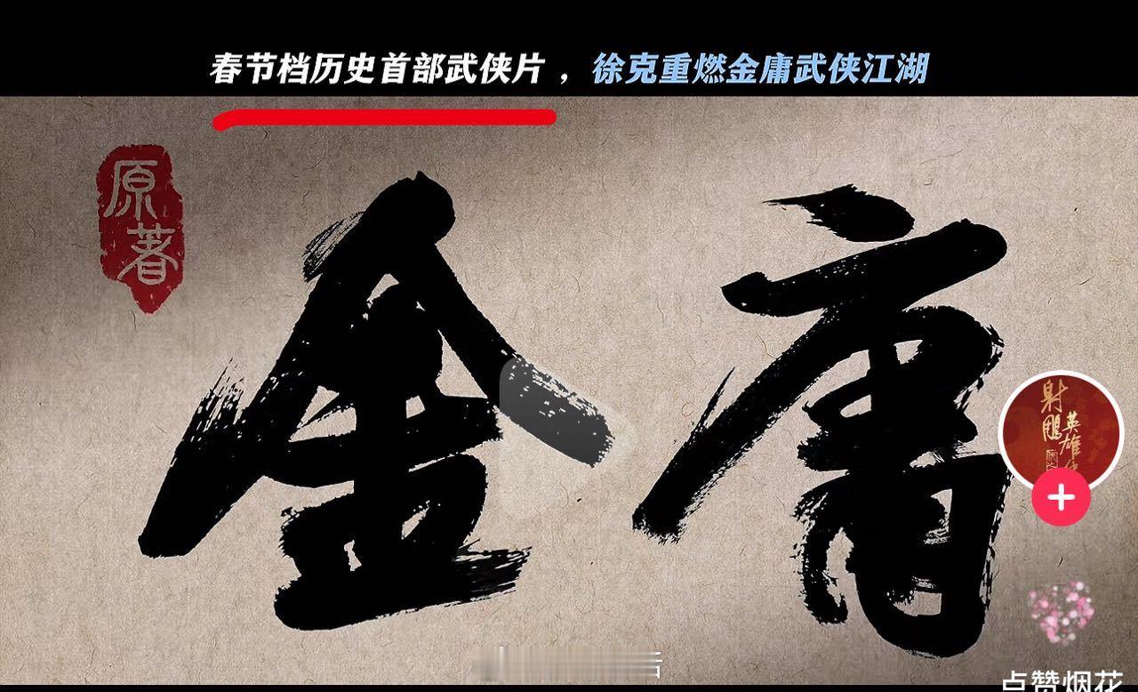 哈哈哈，原来射雕是春节档历史首部武侠片，所以可以吹武侠片票房榜top1。 